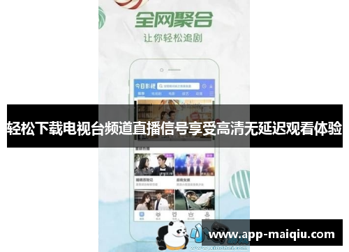 轻松下载电视台频道直播信号享受高清无延迟观看体验