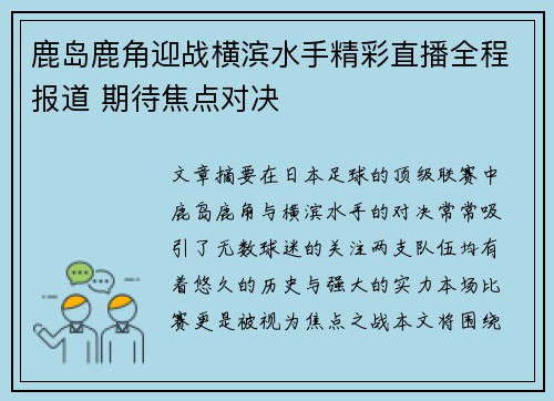 鹿岛鹿角迎战横滨水手精彩直播全程报道 期待焦点对决