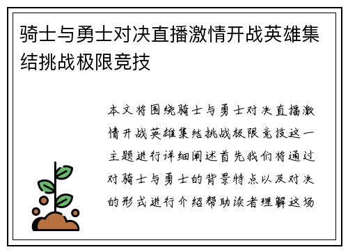 骑士与勇士对决直播激情开战英雄集结挑战极限竞技