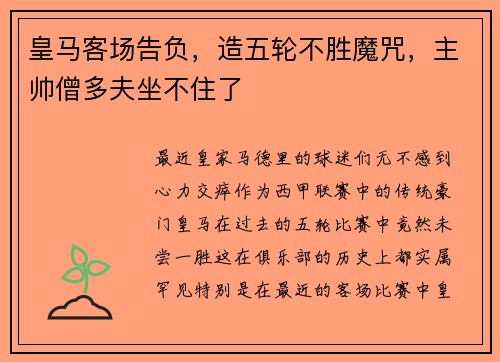 皇马客场告负，造五轮不胜魔咒，主帅僧多夫坐不住了
