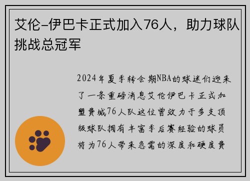 艾伦-伊巴卡正式加入76人，助力球队挑战总冠军