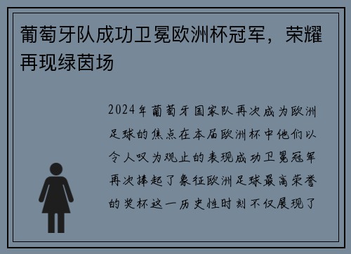 葡萄牙队成功卫冕欧洲杯冠军，荣耀再现绿茵场