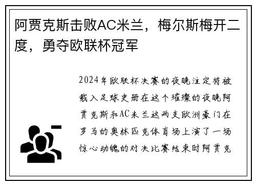 阿贾克斯击败AC米兰，梅尔斯梅开二度，勇夺欧联杯冠军