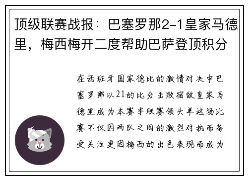顶级联赛战报：巴塞罗那2-1皇家马德里，梅西梅开二度帮助巴萨登顶积分榜