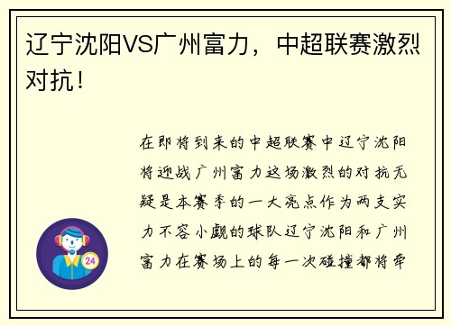 辽宁沈阳VS广州富力，中超联赛激烈对抗！
