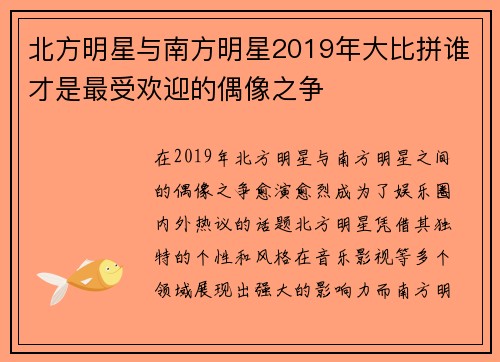 北方明星与南方明星2019年大比拼谁才是最受欢迎的偶像之争