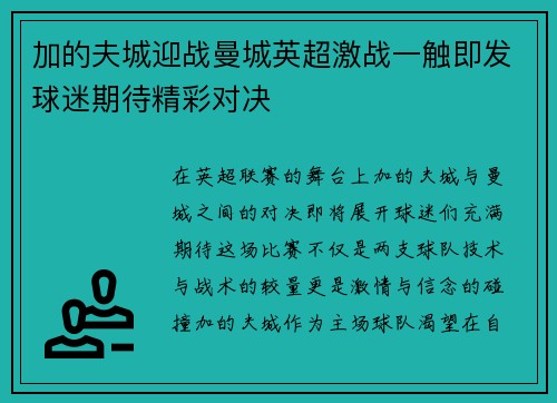 加的夫城迎战曼城英超激战一触即发球迷期待精彩对决