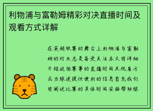 利物浦与富勒姆精彩对决直播时间及观看方式详解