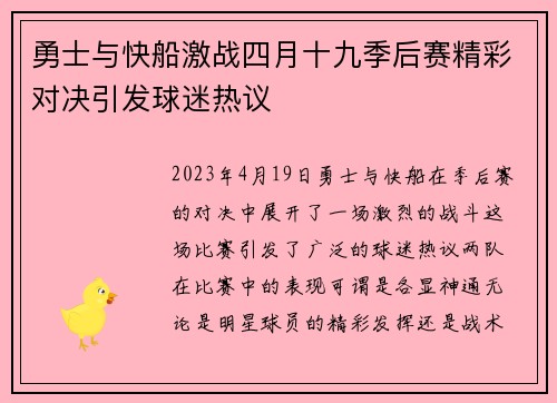 勇士与快船激战四月十九季后赛精彩对决引发球迷热议