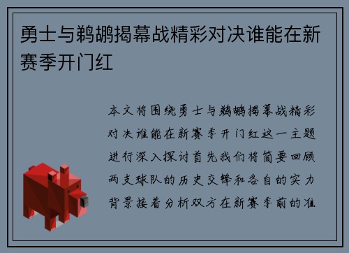 勇士与鹈鹕揭幕战精彩对决谁能在新赛季开门红