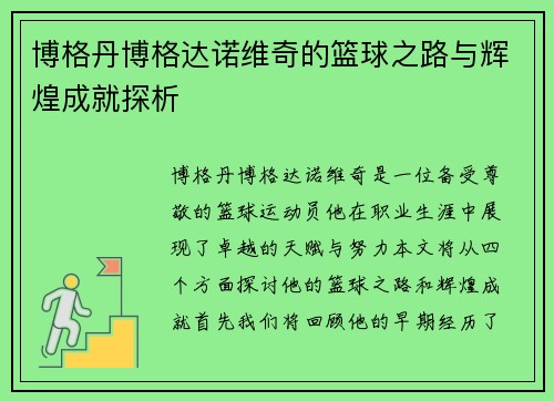 博格丹博格达诺维奇的篮球之路与辉煌成就探析