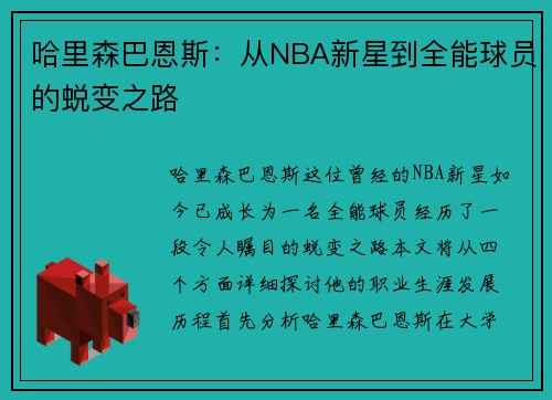 哈里森巴恩斯：从NBA新星到全能球员的蜕变之路