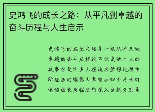 史鸿飞的成长之路：从平凡到卓越的奋斗历程与人生启示