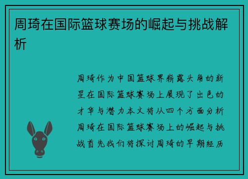 周琦在国际篮球赛场的崛起与挑战解析
