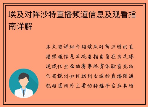 埃及对阵沙特直播频道信息及观看指南详解