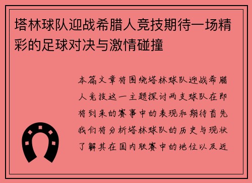 塔林球队迎战希腊人竞技期待一场精彩的足球对决与激情碰撞