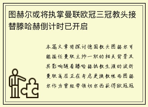 图赫尔或将执掌曼联欧冠三冠教头接替滕哈赫倒计时已开启