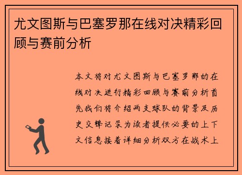 尤文图斯与巴塞罗那在线对决精彩回顾与赛前分析