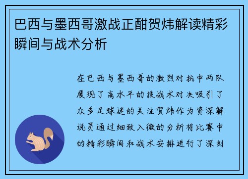 巴西与墨西哥激战正酣贺炜解读精彩瞬间与战术分析