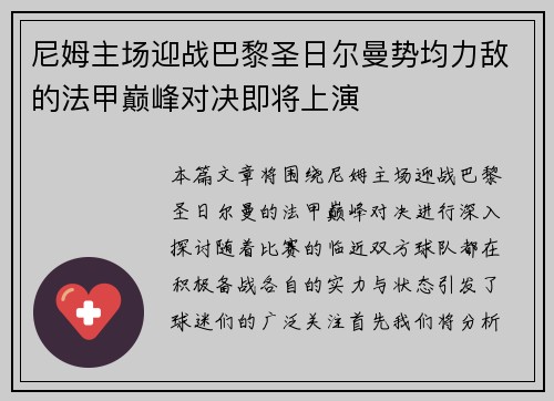 尼姆主场迎战巴黎圣日尔曼势均力敌的法甲巅峰对决即将上演