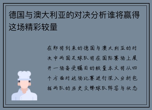 德国与澳大利亚的对决分析谁将赢得这场精彩较量