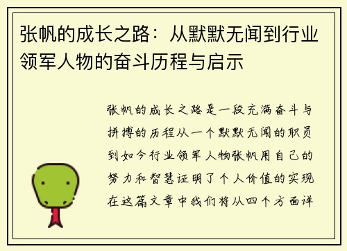 张帆的成长之路：从默默无闻到行业领军人物的奋斗历程与启示