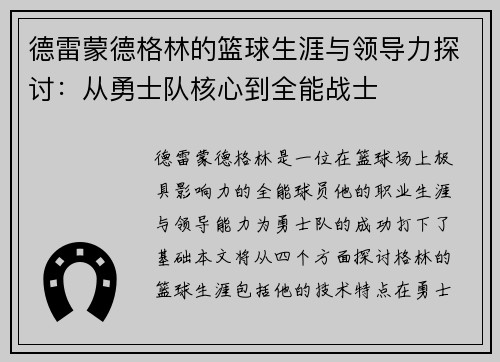 德雷蒙德格林的篮球生涯与领导力探讨：从勇士队核心到全能战士